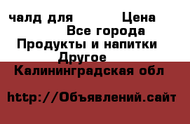 Eduscho Cafe a la Carte  / 100 чалд для Senseo › Цена ­ 1 500 - Все города Продукты и напитки » Другое   . Калининградская обл.